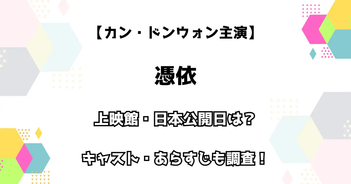 【カン・ドンウォン主演】憑依 上映館・日本公開日は？キャスト・あらすじも調査！　