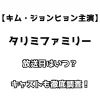 【キム・ジョンヒョン主演】タリミファミリー 放送日はいつ？ キャストも徹底調査！