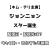 【キム・テリ主演】ジョンニョン スター誕生 配信日・配信先は？ キャスト・あらすじも調査！