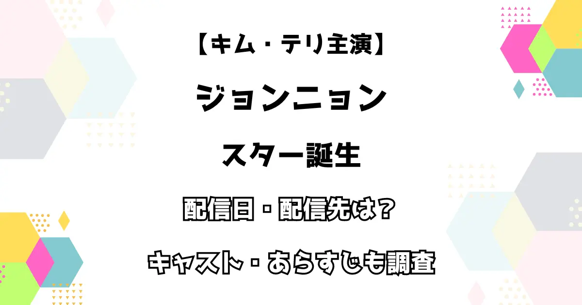 【キム・テリ主演】ジョンニョン スター誕生 配信日・配信先は？ キャスト・あらすじも調査！