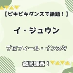 【ピキピキダンスで話題】韓国人気チア イ・ジュウン プロフィール・インスタを徹底調査！