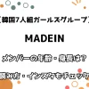 【韓国7人組ガールズグループ】MADEIN メンバーの年齢・身長は？ 読み方・インスタもチェック