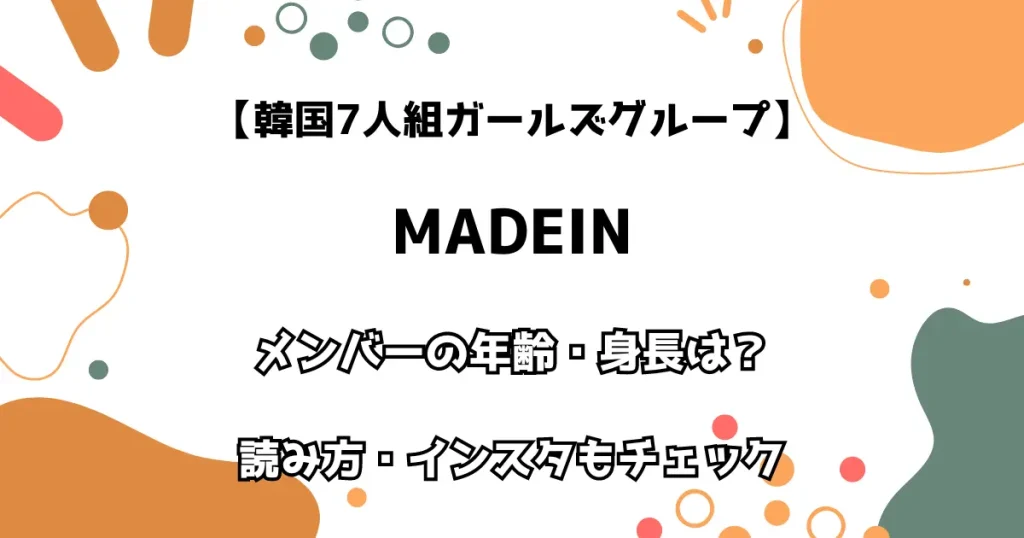 【韓国7人組ガールズグループ】MADEIN メンバーの年齢・身長は？ 読み方・インスタもチェック