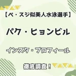 【ペ・スジ似美人水泳選手】 パク・ハンビョル インスタ・プロフィール徹底調査！