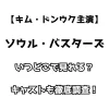 【キム・ドンウク主演】ソウルバスターズ いつどこで見れる？キャストも徹底調査！