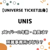 【UNIVERSE TICKET出身】UNIS メンバーの年齢・身長は？ 所属事務所はどこ？