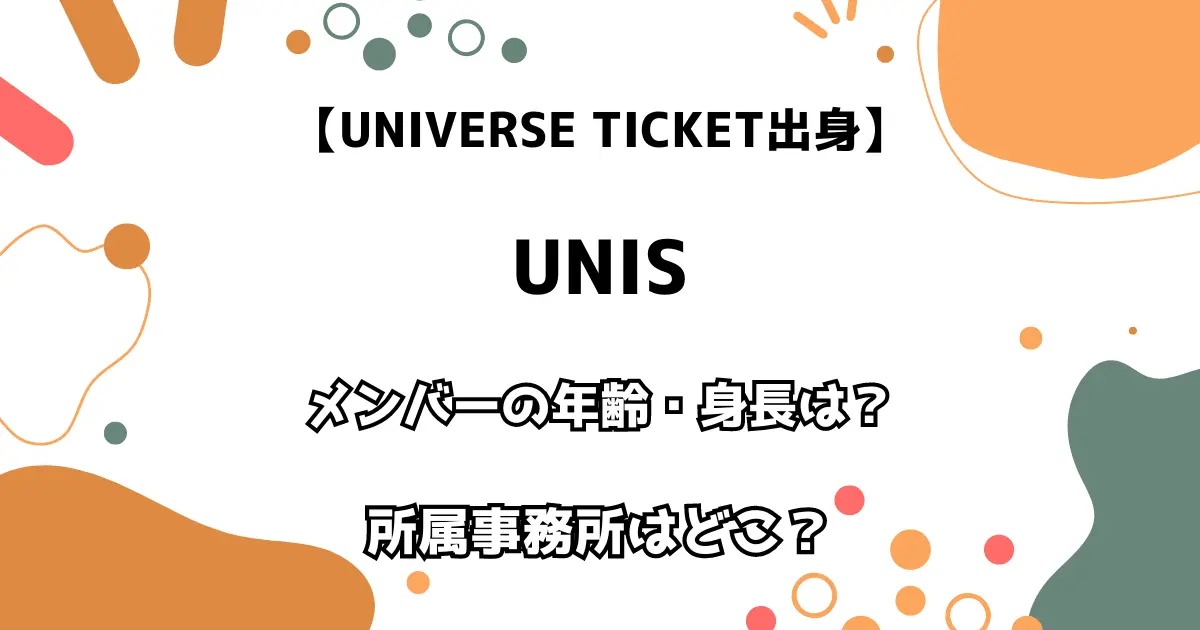 【UNIVERSE TICKET出身】UNIS メンバーの年齢・身長は？ 所属事務所はどこ？