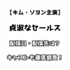 【キム・ソヨン主演】貞淑なセールス 配信日・配信先は？ キャストも徹底調査！