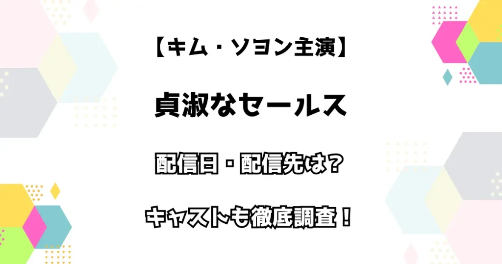 【キム・ソヨン主演】貞淑なセールス 配信日・配信先は？ キャストも徹底調査！