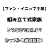 【ファン・イニョプ主演】組み立て式家族 いつどこで見れる？ キャストも徹底調査！