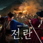 韓国Netflix映画 戦と乱