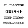 【チ・チャンウク主演】江南Bサイド 配信日・配信先は？ キャストも徹底調査！