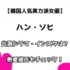 【韓国人気実力派女優】 ハン・ソヒ インスタ・出演ドラマは？ 熱愛彼氏もチェック！