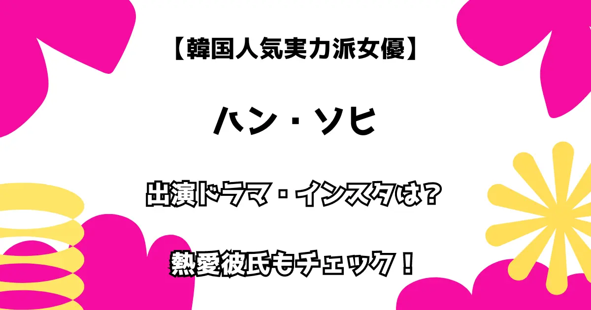 【韓国人気実力派女優】 ハン・ソヒ インスタ・出演ドラマは？ 熱愛彼氏もチェック！