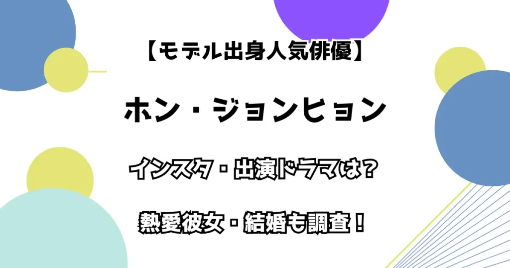 【モデル出身人気俳優】ホン・ジョンヒョン インスタ・出演ドラマは？ 熱愛彼女・結婚も調査！