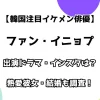 【韓国注目イケメン俳優】ファン・イニョプ 出演ドラマ・インスタは？ 熱愛彼女・結婚も調査！