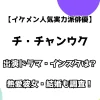 【イケメン人気実力派俳優】チ・チャンウク 出演ドラマ・インスタは？熱愛彼女・結婚も調査！