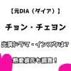 【元DIA（ダイア）】チョン・チェヨン 出演ドラマ・インスタは？ 熱愛彼氏も調査！