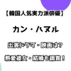 【韓国人気実力派俳優】カン・ハヌル 出演ドラマ・映画は？ 熱愛彼女・結婚も調査！