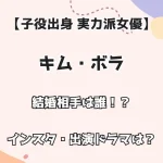 【子役出身 実力派女優】キム・ボ 結婚相手は誰！？ インスタ・出演ドラマは？