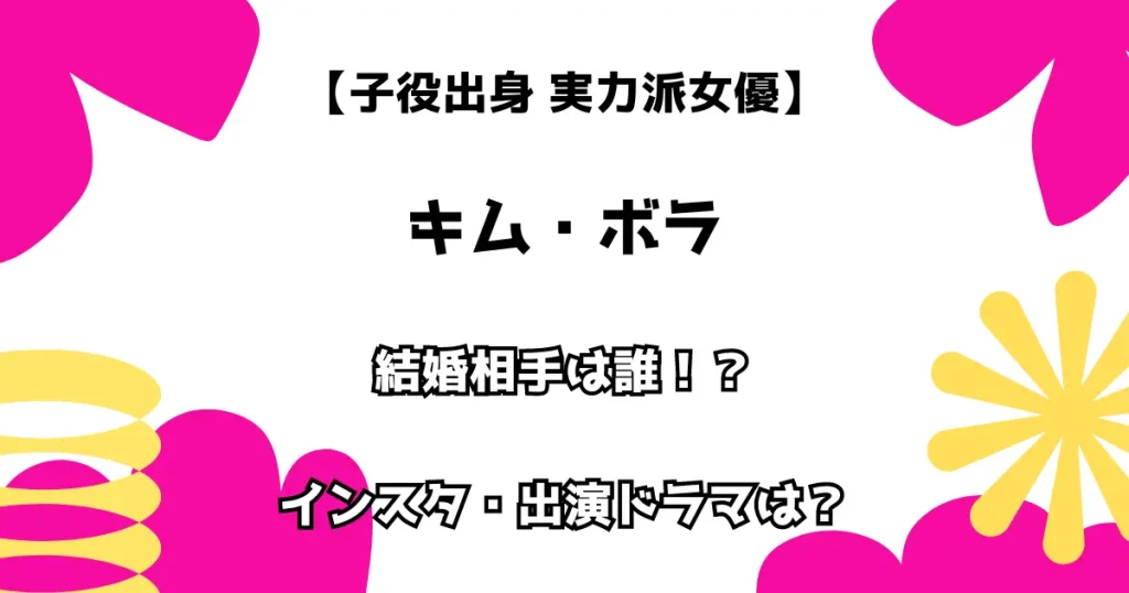 【子役出身 実力派女優】キム・ボ 結婚相手は誰！？ インスタ・出演ドラマは？