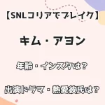 【SNLコリアでブレイク】キム・アヨン 年齢・インスタは？ 出演ドラマ・熱愛も調査！