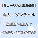 【ミュージカル出身実力派俳優】キム・ソンチョル 熱愛彼女・結婚は？インスタ・出演ドラマも調査！