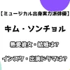 【ミュージカル出身実力派俳優】キム・ソンチョル 熱愛彼女・結婚は？インスタ・出演ドラマも調査！