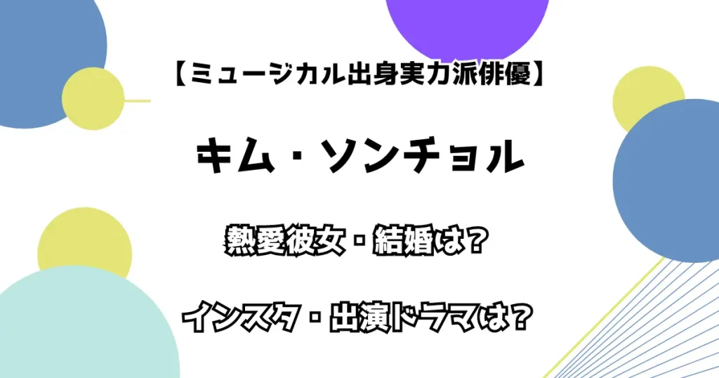 【ミュージカル出身実力派俳優】キム・ソンチョル 熱愛彼女・結婚は？インスタ・出演ドラマも調査！