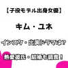 【子役モデル出身女優】キム・ユネ インスタ・出演ドラマは？熱愛彼氏・結婚もチェック！