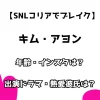 【SNLコリアでブレイク】キム・アヨン 年齢・インスタは？ 出演ドラマ・熱愛も調査！