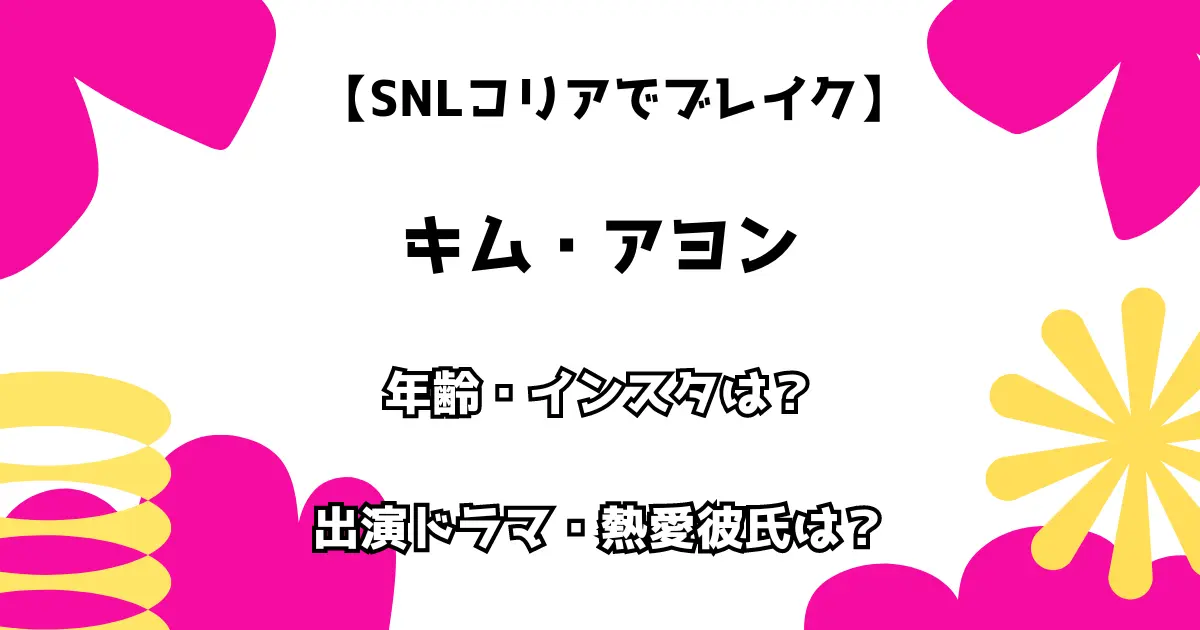 【SNLコリアでブレイク】キム・アヨン 年齢・インスタは？ 出演ドラマ・熱愛も調査！