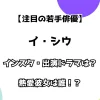 【注目の若手俳優】イ・シウ インスタ・出演ドラマは？ 熱愛彼女は誰！？