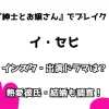 『紳士とお嬢さん』でブレイク！ イ・セヒ インスタ・出演ドラマは？ 熱愛彼氏・結婚も調査！