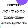 【演技の天才】パク・ジョンミン 熱愛彼女・結婚は？ インスタ・出演ドラマは？