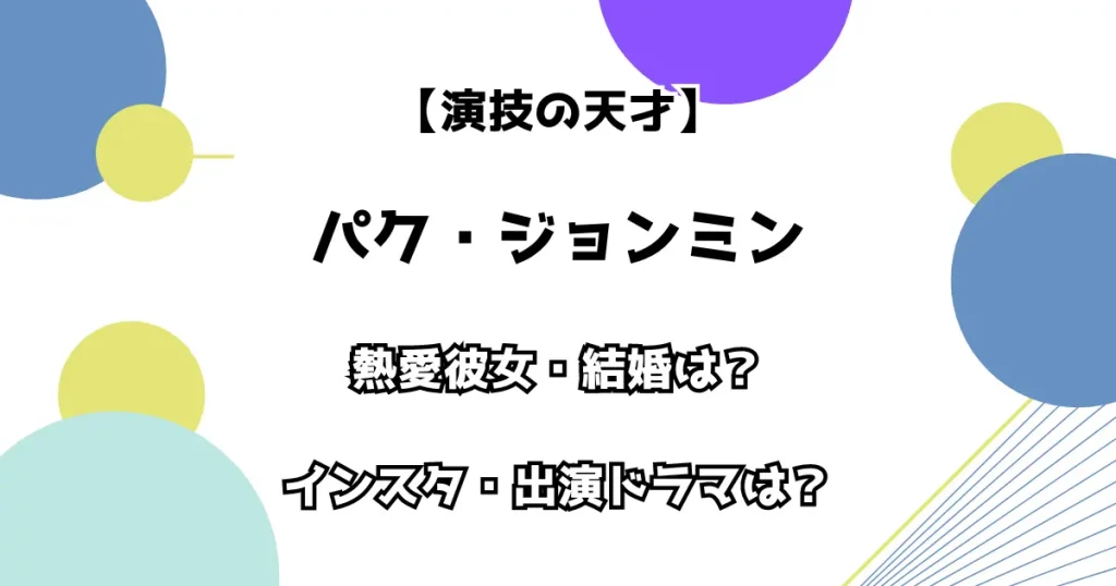 【演技の天才】パク・ジョンミン 熱愛彼女・結婚は？ インスタ・出演ドラマは？