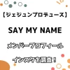 【ジェジュンプロデュース】SAY MY NAME メンバープロフィール・インスタを調査！