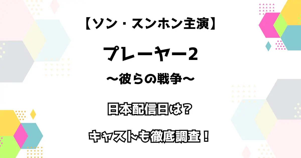 【ソン・スンホン主演】プレーヤー2〜彼らの戦争〜 日本配信日は？ キャストも調査！