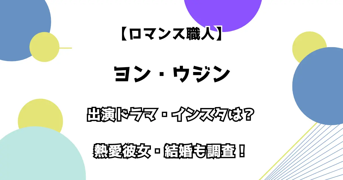 ヨン・ウジンの出演ドラマ・インスタは？熱愛彼女・結婚も調査！ - くるぼる-info-