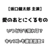 【坂口健太郎主演】愛のあとにくるもの いつどこで見れる？ キャストも徹底調査！