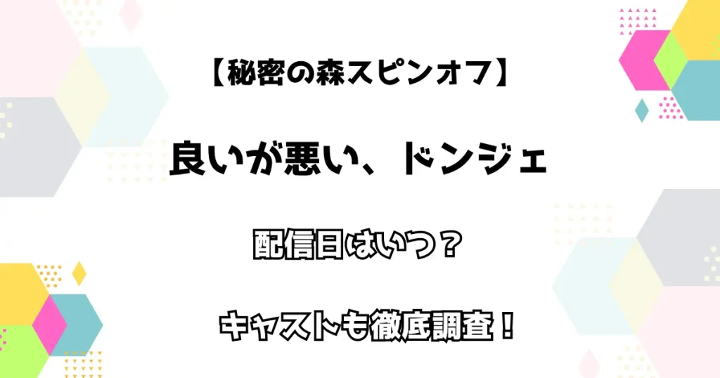 【秘密の森スピンオフ】良いが悪い、ドンジェ 配信日はいつ？ キャストも徹底調査！