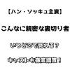 【ハン・ソッキュ主演】こんなに親密な裏切り者 いつどこで見れる？ キャストも徹底調査！