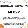 【超大型新人ガールズグループ】MEOVV（ミヤオ） メンバープロフィール・インスタを徹底調査！