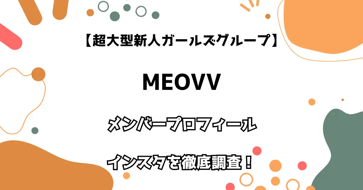 【超大型新人ガールズグループ】MEOVV（ミヤオ） メンバープロフィール・インスタを徹底調査！