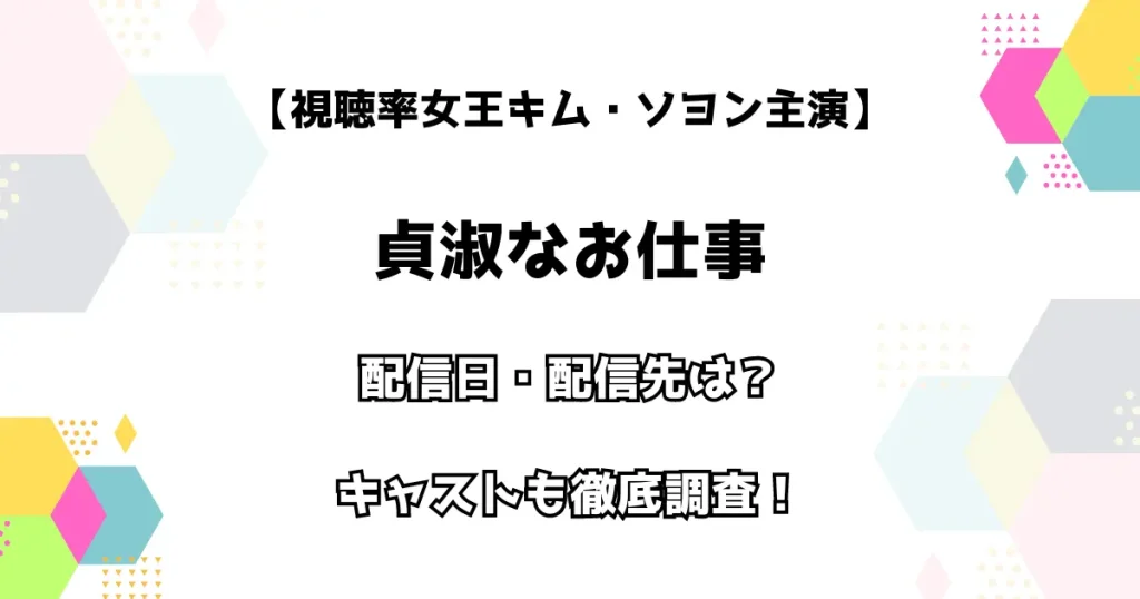 【視聴率女王キム・ソヨン主演】貞淑なセールス 配信日・配信先は？ キャストも徹底調査！