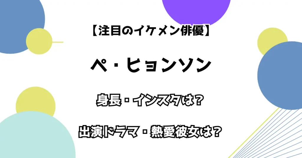 【注目のイケメン俳優】ペ・ヒョンソン 身長・インスタは？出演ドラマ・熱愛彼女は？