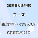 【韓国実力派】『コ・ス』出演ドラマ・インスタは？結婚相手は誰！？