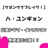 【ウヨンウでブレイク！】ハ・ユンギョン』出演ドラマ・インスタは？熱愛彼氏は誰！？