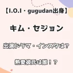 【I.O.I・gugudan出身】キム・セジョン 出演ドラマ・インスタは？熱愛彼氏は誰！？