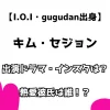 【I.O.I・gugudan出身】キム・セジョン 出演ドラマ・インスタは？熱愛彼氏は誰？